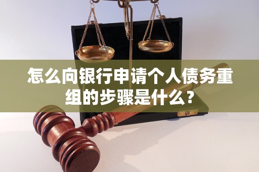 北海怎么向银行申请个人债务重组的步骤是什么？